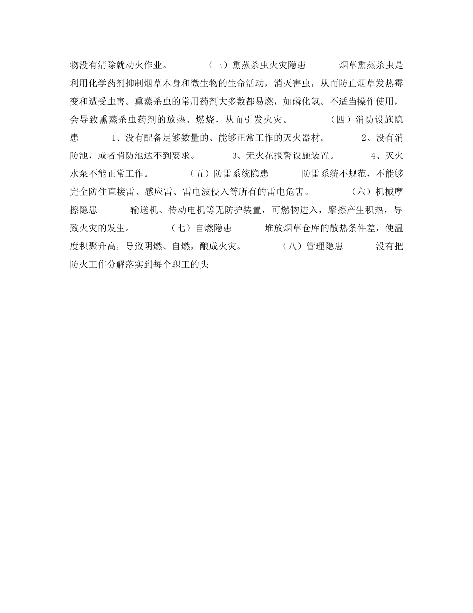 《安全管理》之浅析烟草行业存在的火灾隐患及应该采取的对策 _第3页