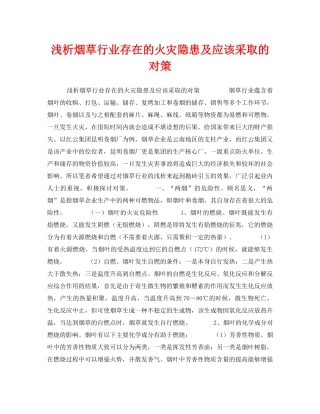 《安全管理》之浅析烟草行业存在的火灾隐患及应该采取的对策 