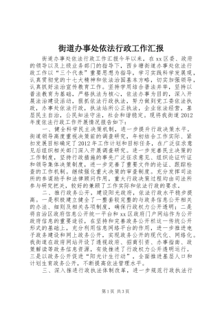 街道办事处依法行政工作汇报 