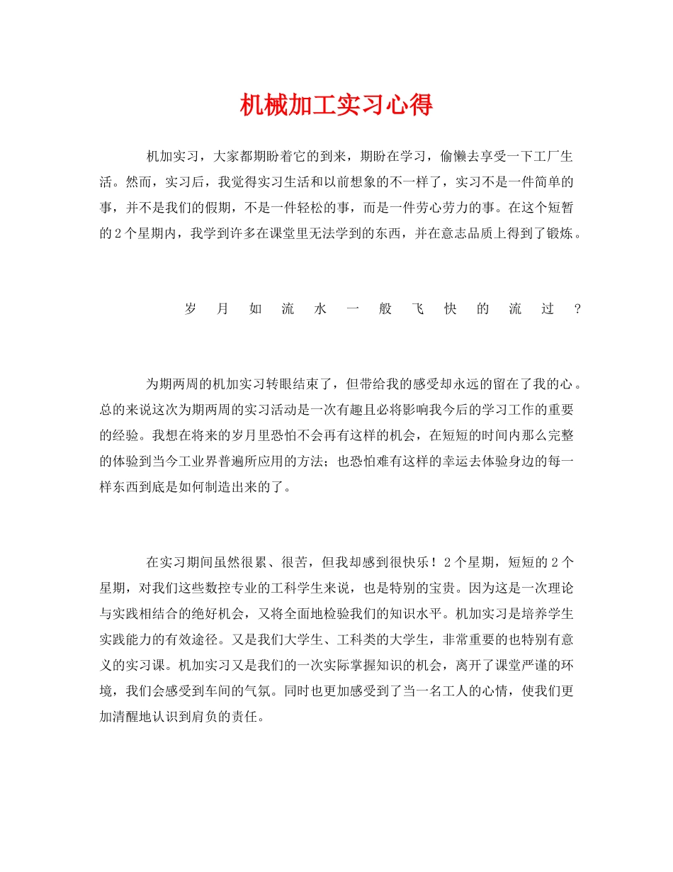 《安全管理文档》之机械加工实习心得 _第1页