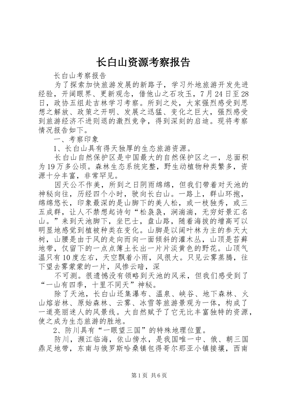长白山资源考察报告 _第1页