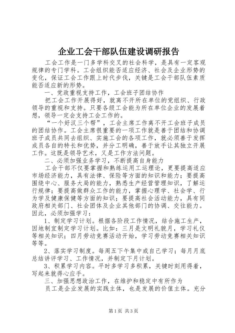 企业工会干部队伍建设调研报告 _第1页