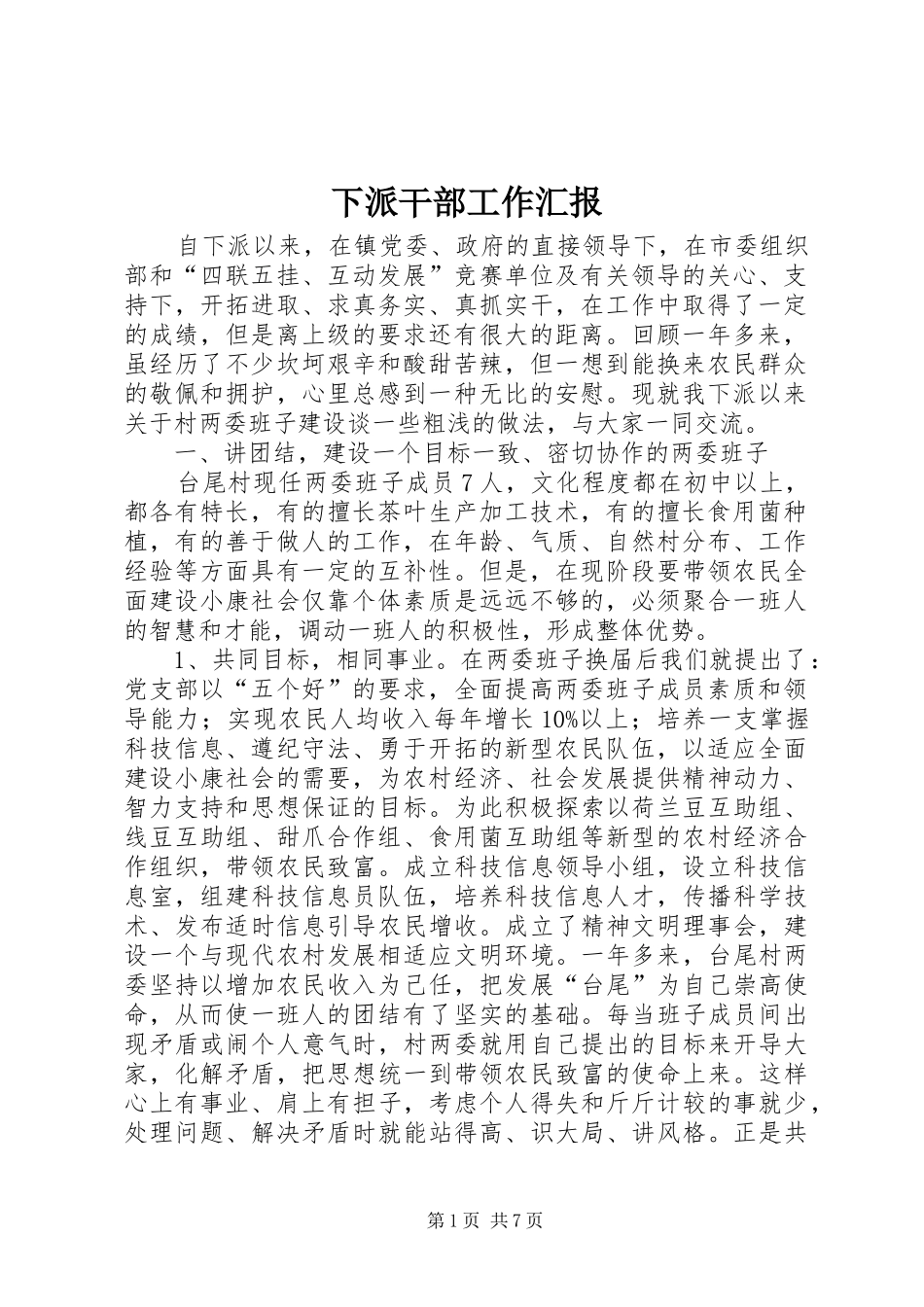 下派干部工作汇报 _第1页