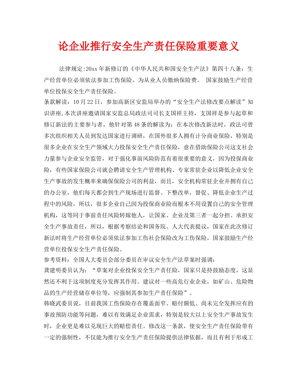 《安全管理》之论企业推行安全生产责任保险重要意义 _第1页