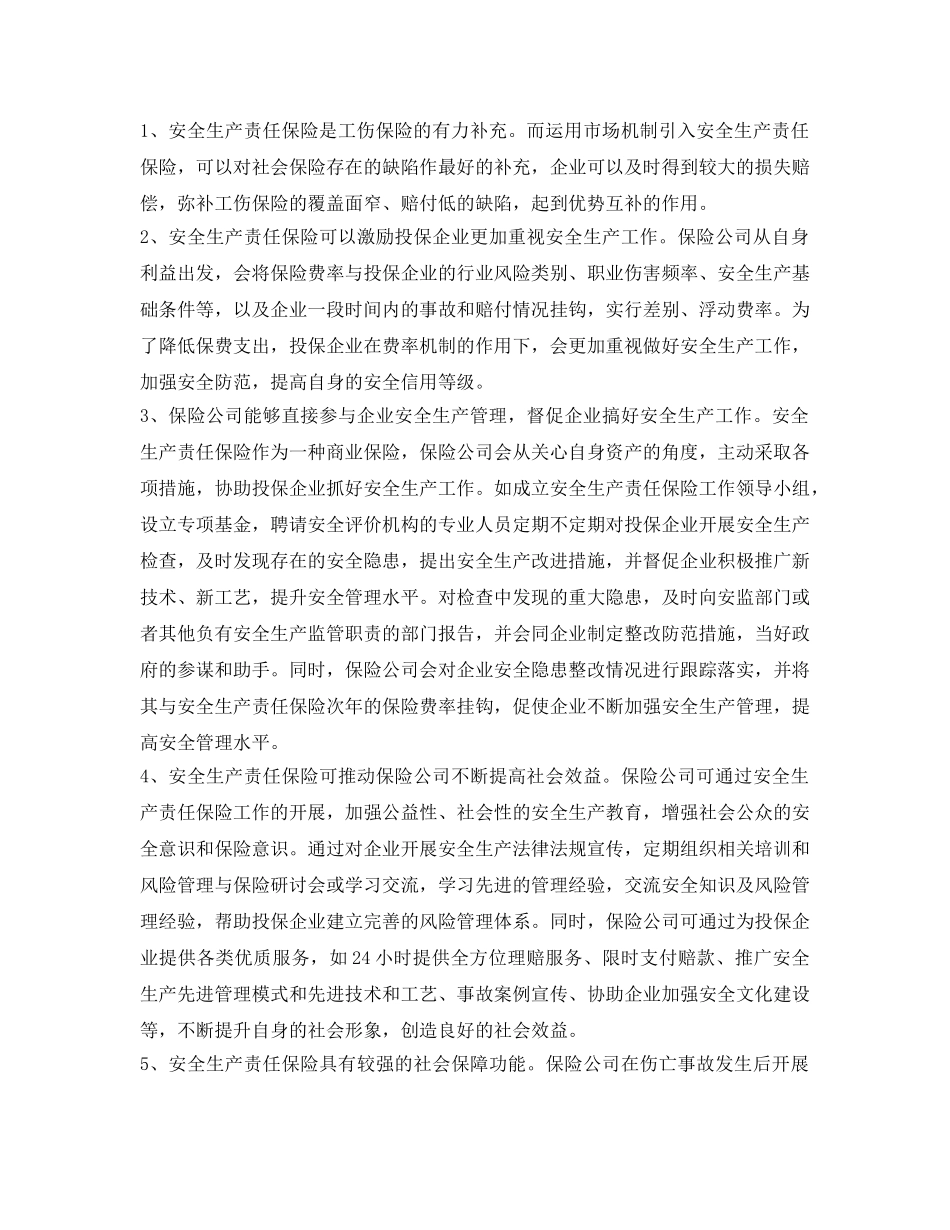 《安全管理》之论企业推行安全生产责任保险重要意义 _第3页