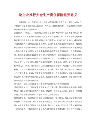 《安全管理》之论企业推行安全生产责任保险重要意义 
