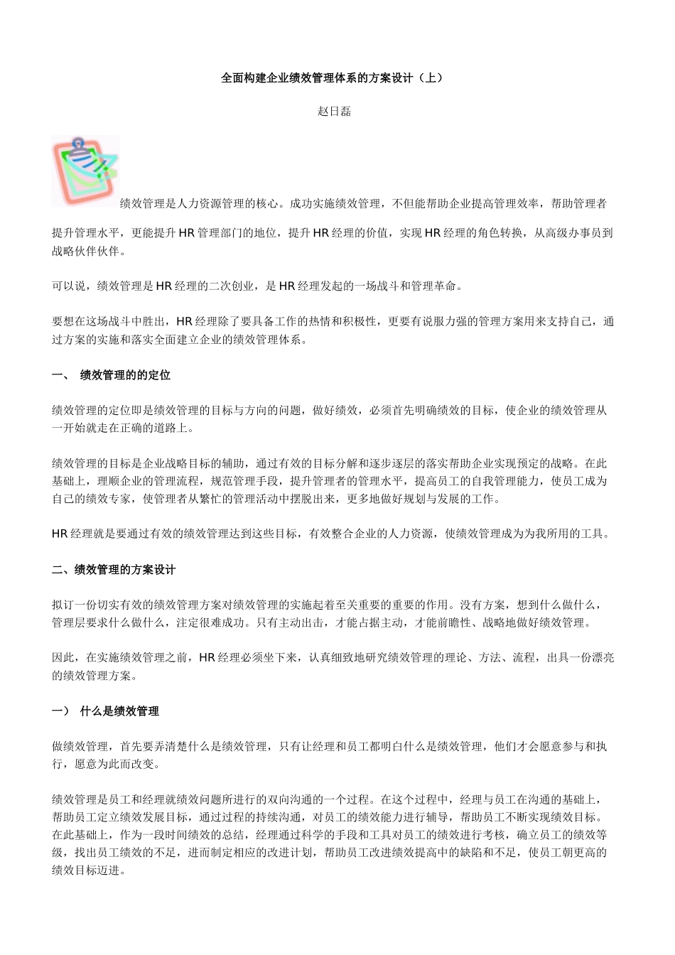全面构建企业绩效管理体系的方案设计(上)_第1页