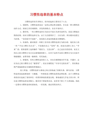《安全管理》之习惯性违章的基本特点 