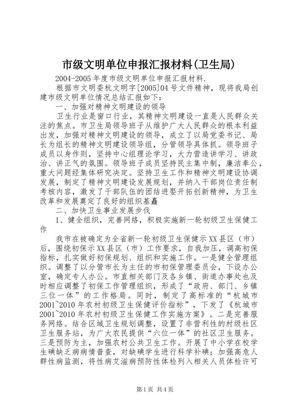 市级文明单位申报汇报材料(卫生局) _第1页