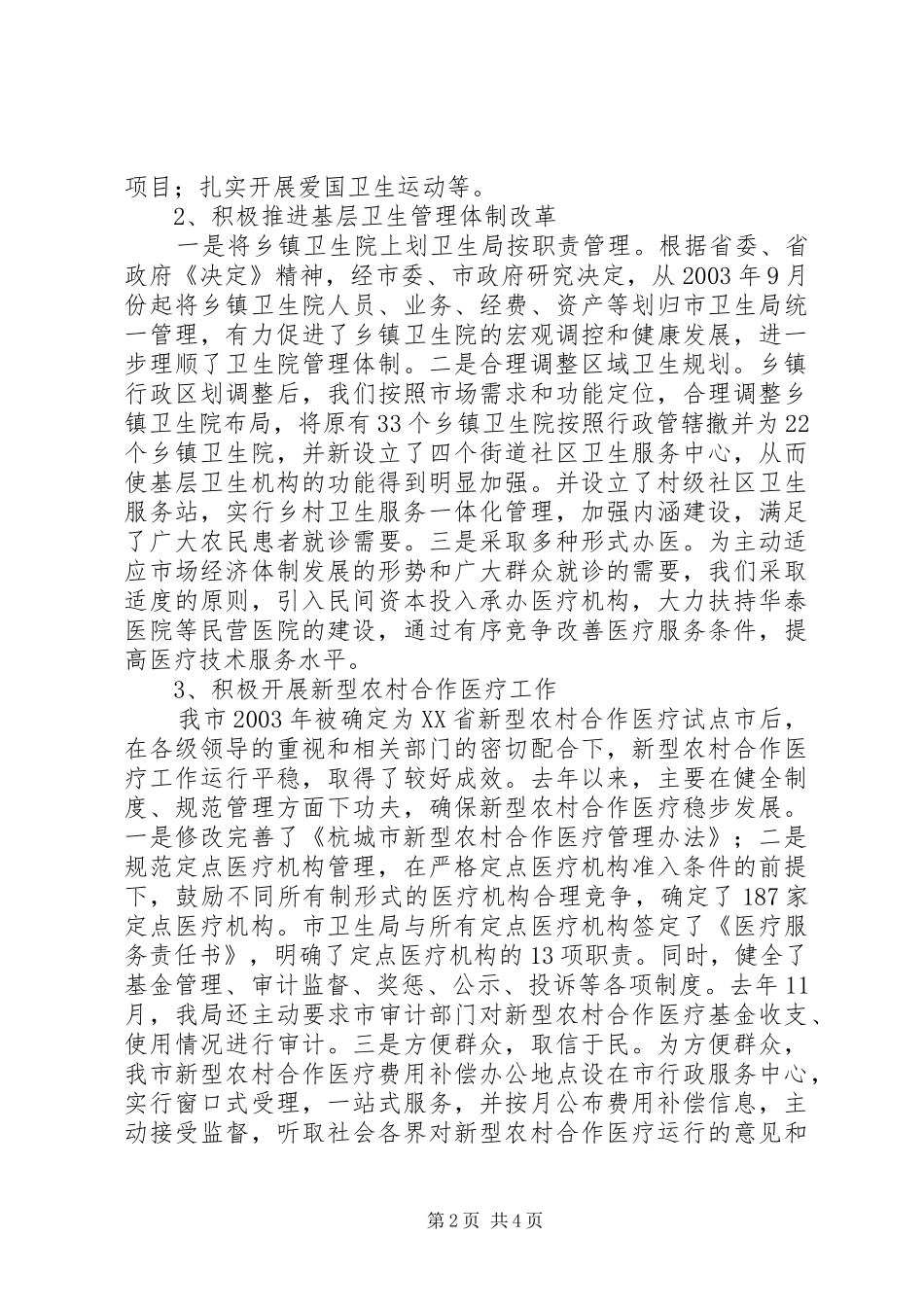 市级文明单位申报汇报材料(卫生局) _第2页