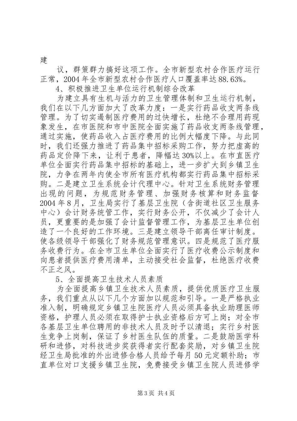 市级文明单位申报汇报材料(卫生局) _第3页