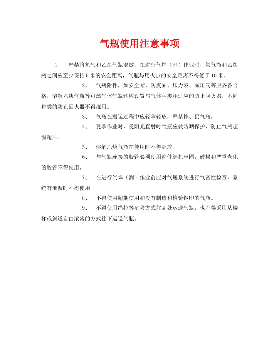 《安全管理》之气瓶使用注意事项 _第1页