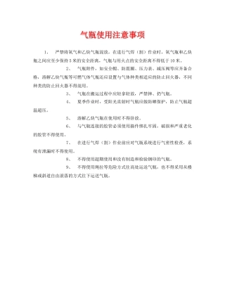 《安全管理》之气瓶使用注意事项 