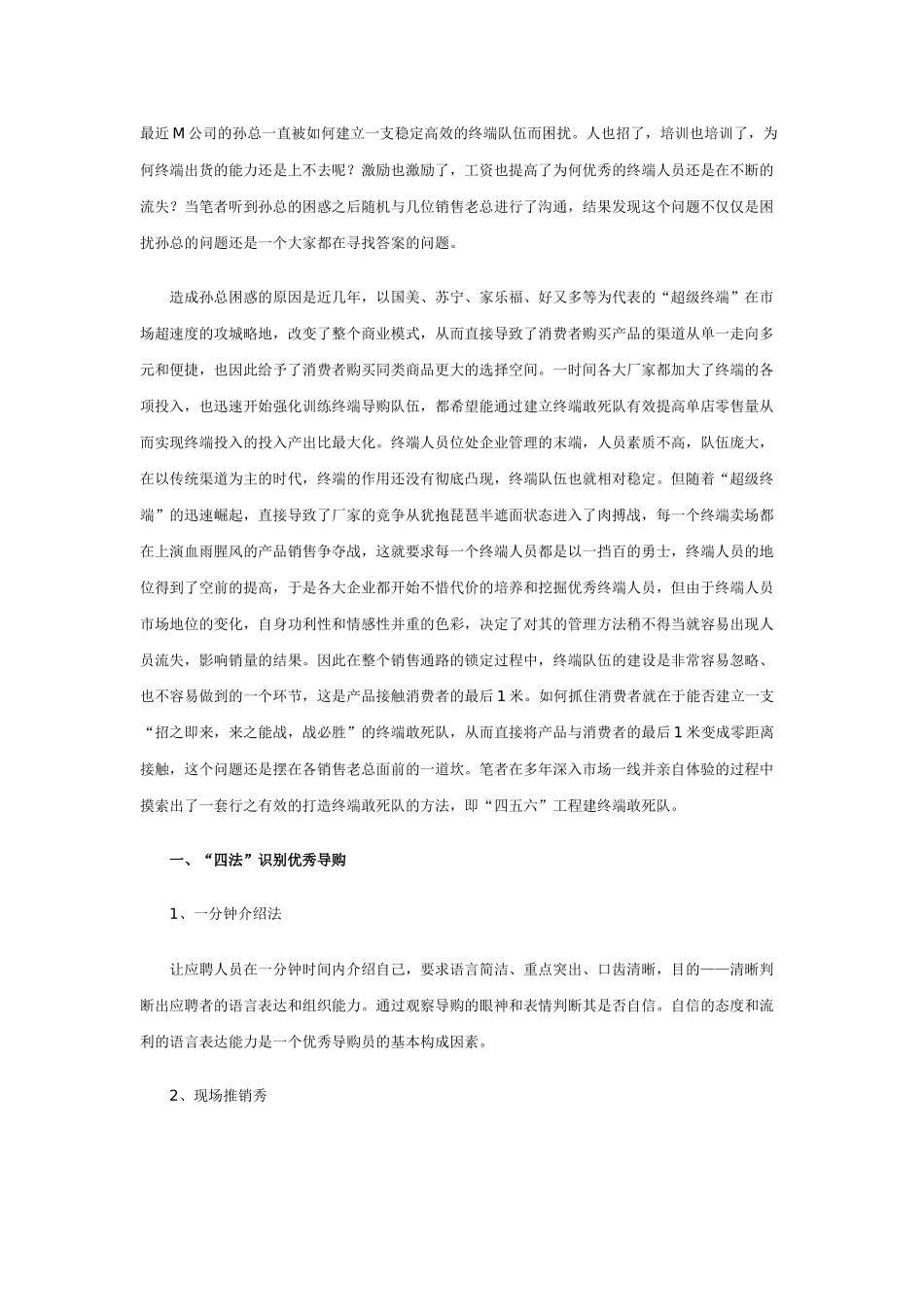 锁定终端人员，建销售敢死队_第1页