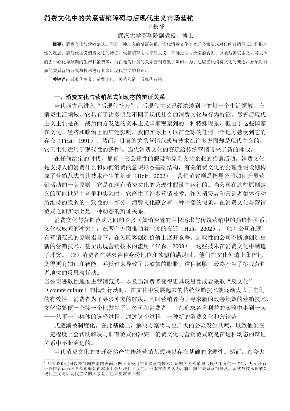 后现代主义消费文化及其与关系营销范式之间的冲突_第1页