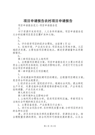 项目申请报告农村项目申请报告 