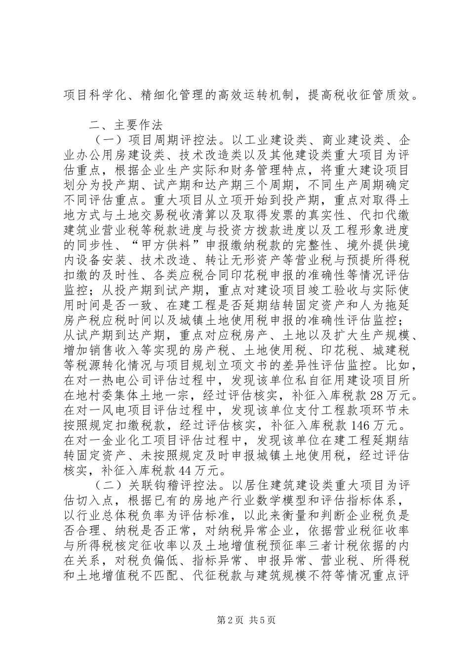 重大建设项目纳税评估调研报告 _第2页