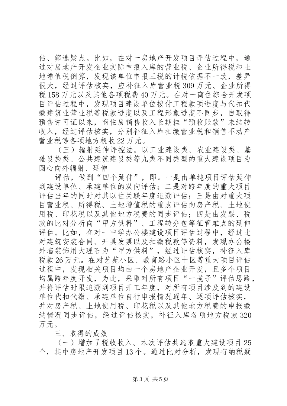 重大建设项目纳税评估调研报告 _第3页