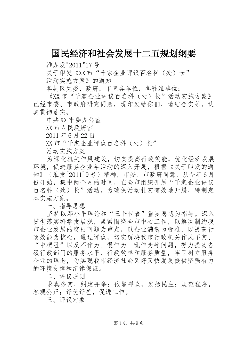 国民经济和社会发展十二五规划纲要_第1页