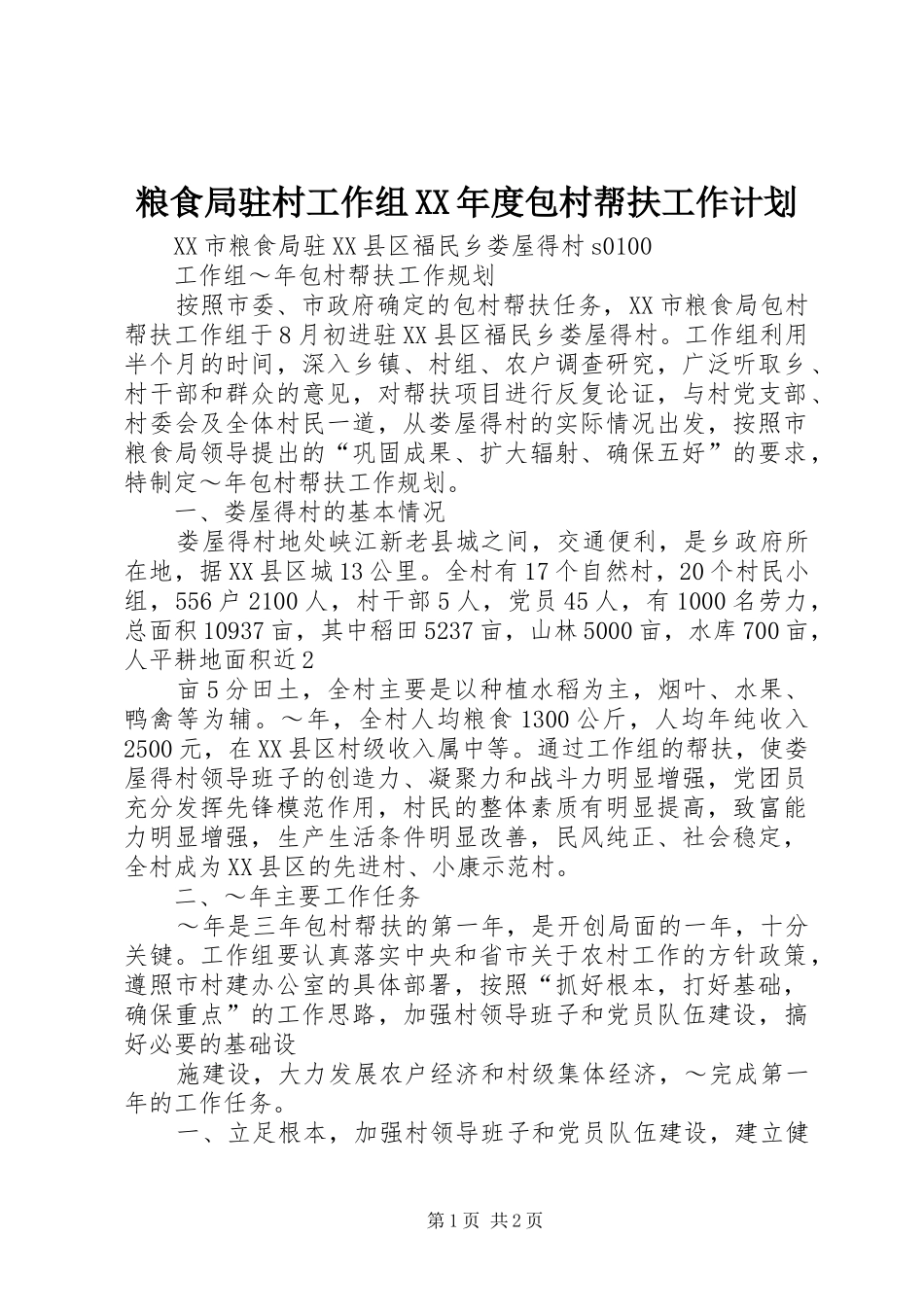 粮食局驻村工作组XX年度包村帮扶工作计划_第1页
