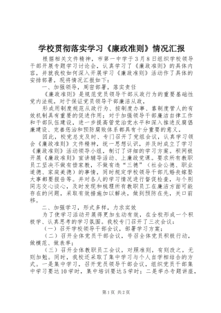 学校贯彻落实学习《廉政准则》情况汇报 