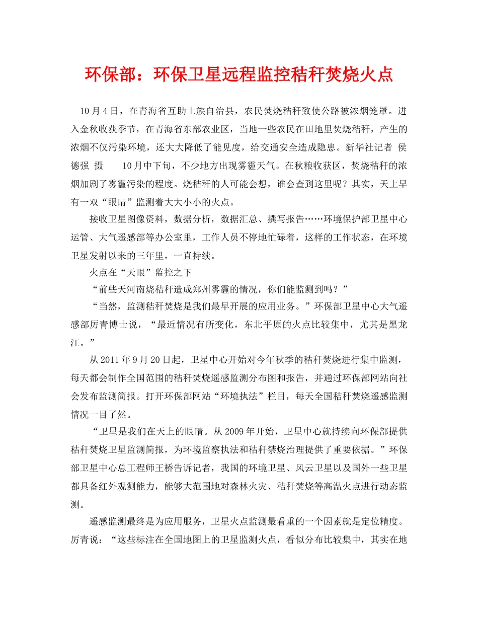 《安全管理环保》之环保部环保卫星远程监控秸秆焚烧火点 _第1页