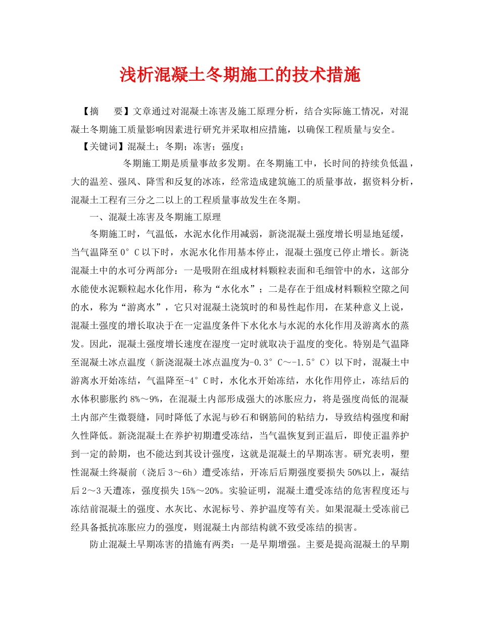 《安全管理论文》之浅析混凝土冬期施工的技术措施 _第1页