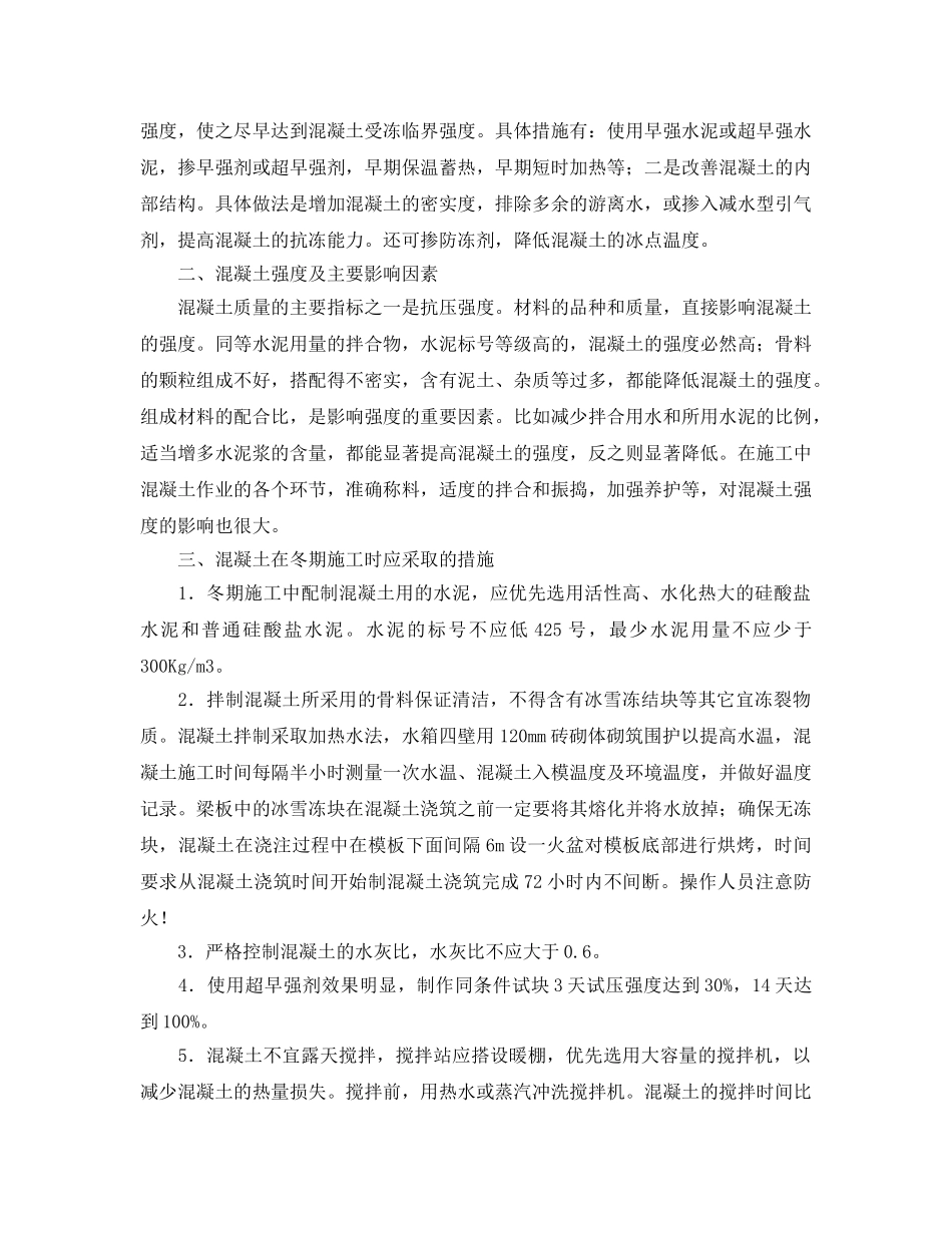 《安全管理论文》之浅析混凝土冬期施工的技术措施 _第2页