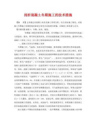 《安全管理论文》之浅析混凝土冬期施工的技术措施 