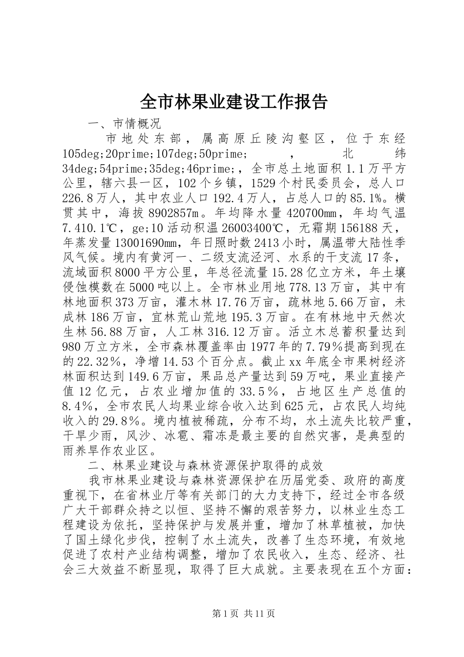 全市林果业建设工作报告 _第1页