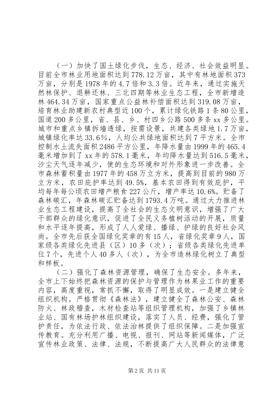 全市林果业建设工作报告 _第2页