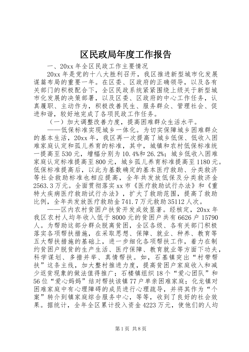 区民政局年度工作报告 _第1页