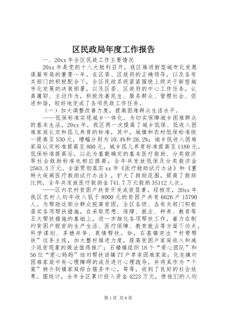 区民政局年度工作报告 