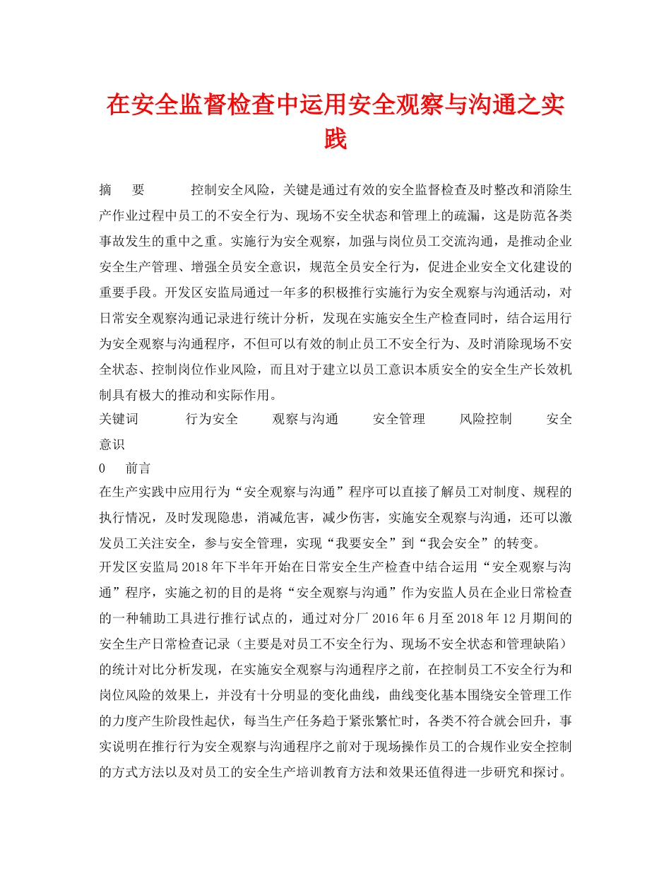 《安全管理论文》之在安全监督检查中运用安全观察与沟通之实践 _第1页