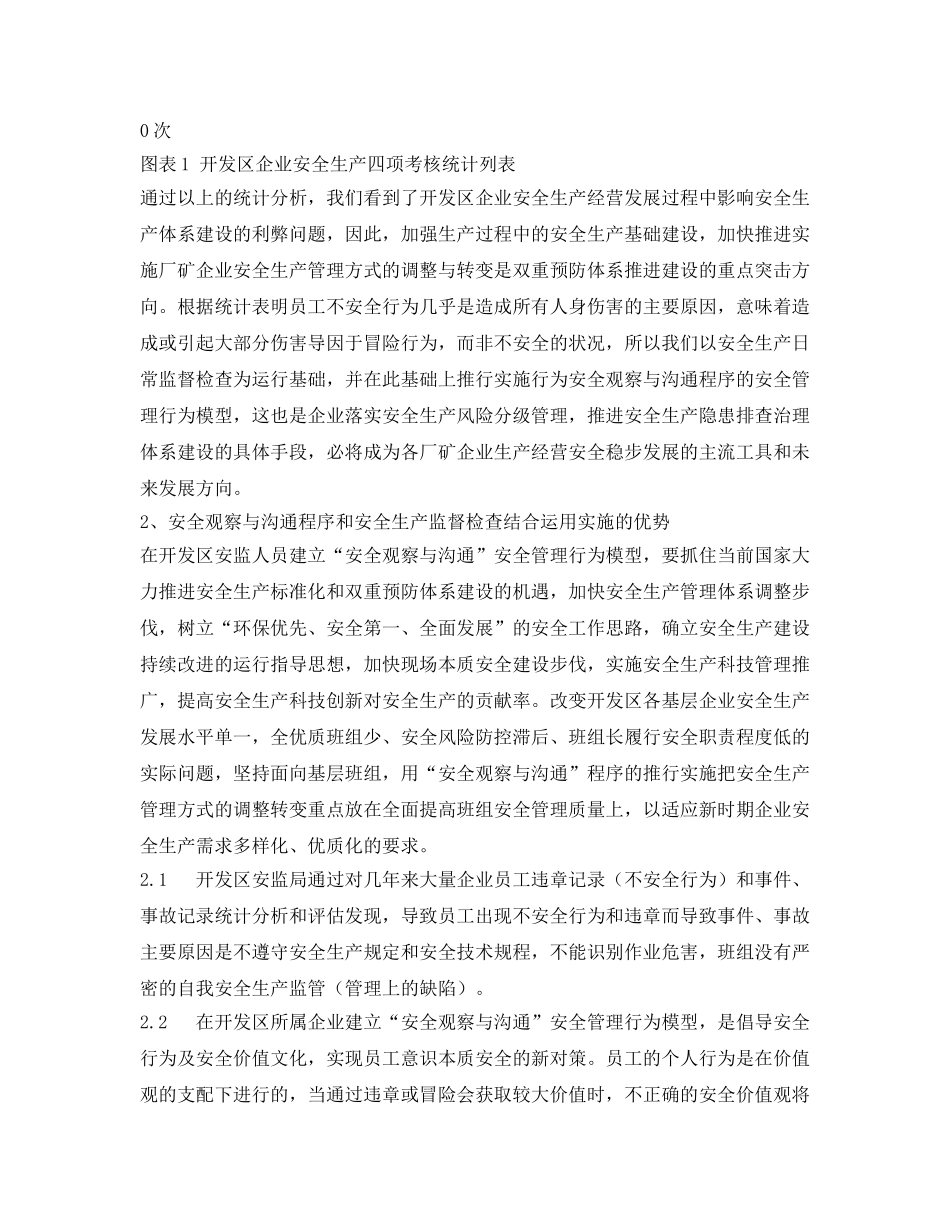 《安全管理论文》之在安全监督检查中运用安全观察与沟通之实践 _第3页