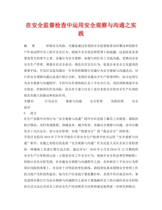 《安全管理论文》之在安全监督检查中运用安全观察与沟通之实践 