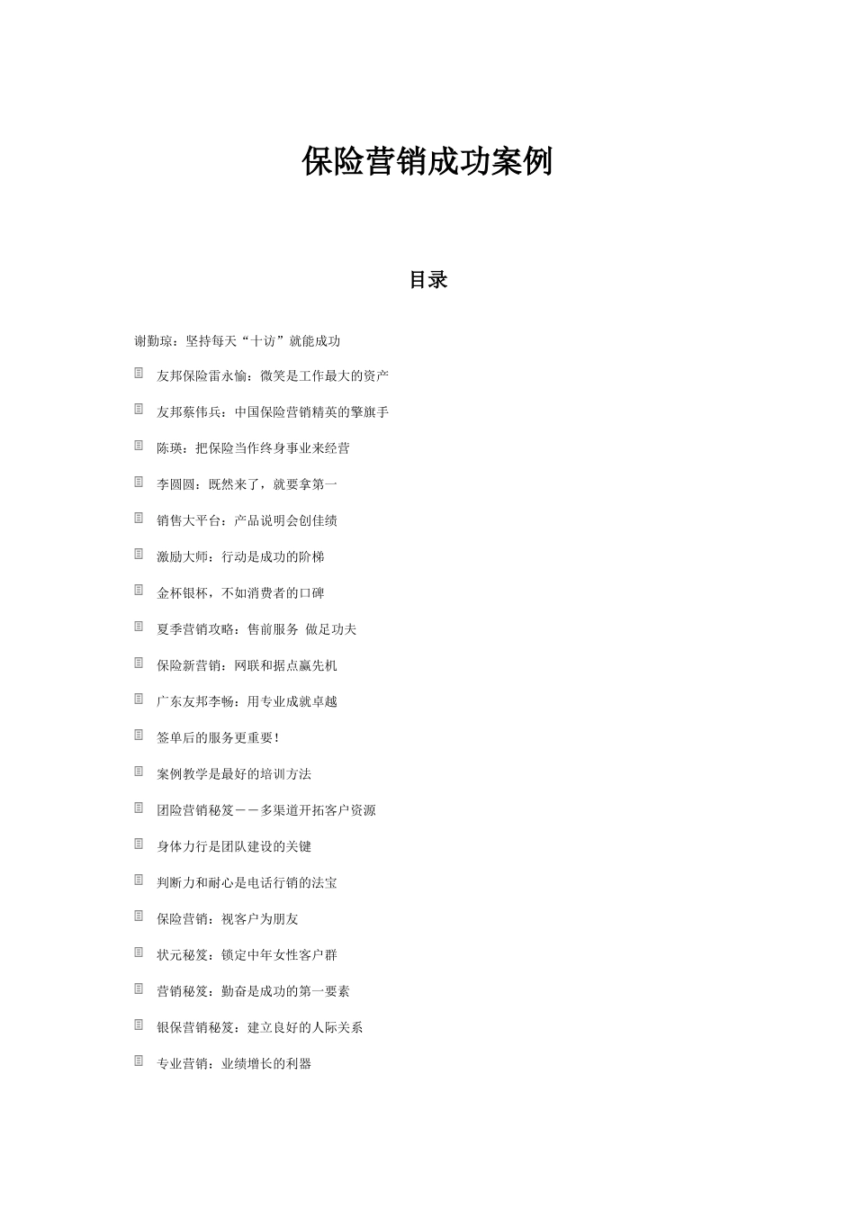 保险营销成功案例_第1页