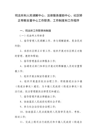 司法所和人民调解中心、法律服务援助中心、社区矫正帮教安置中心