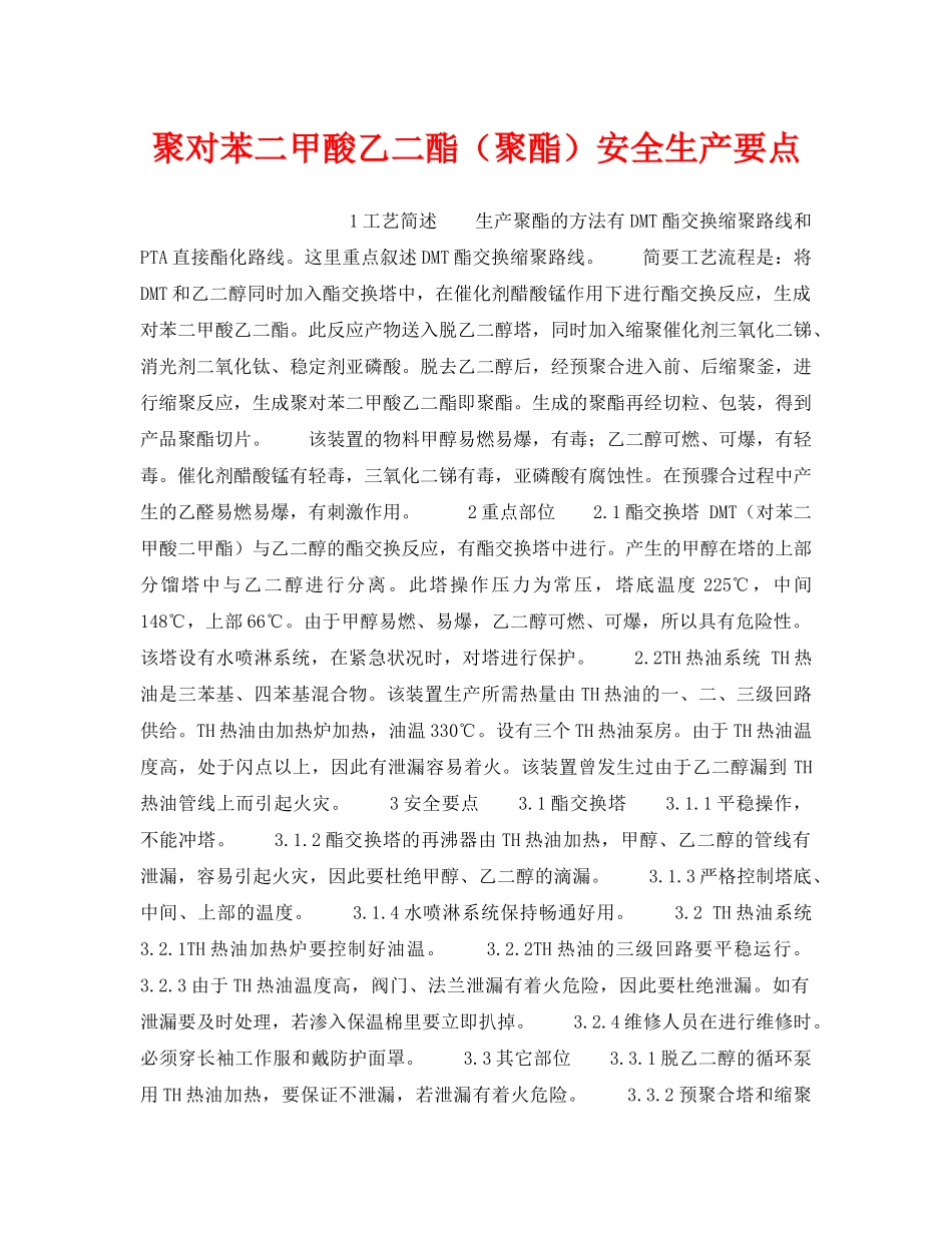 《安全操作规程》之聚对苯二甲酸乙二酯（聚酯）安全生产要点 _第1页