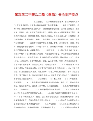 《安全操作规程》之聚对苯二甲酸乙二酯（聚酯）安全生产要点 