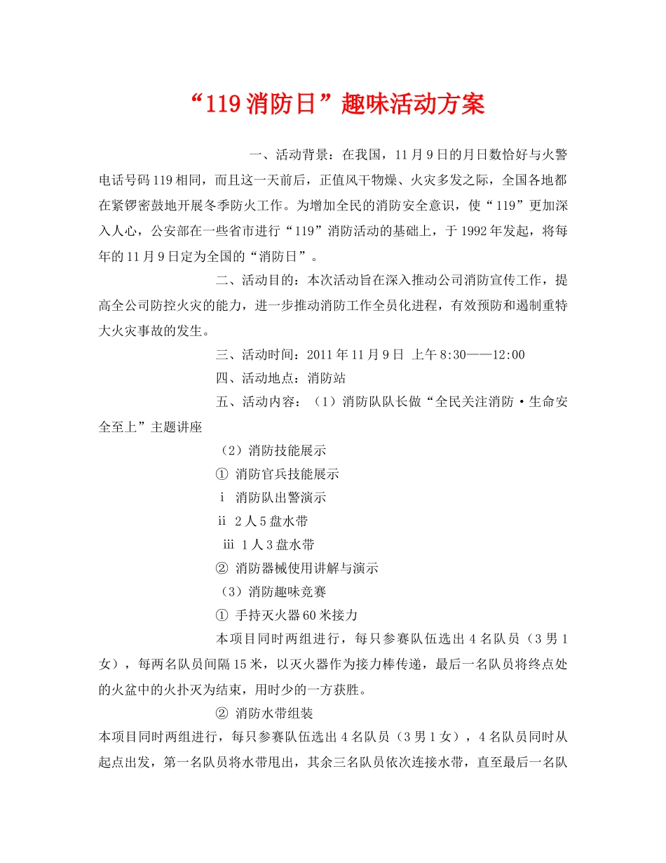 《安全管理文档》之“119消防日”趣味活动方案 _第1页