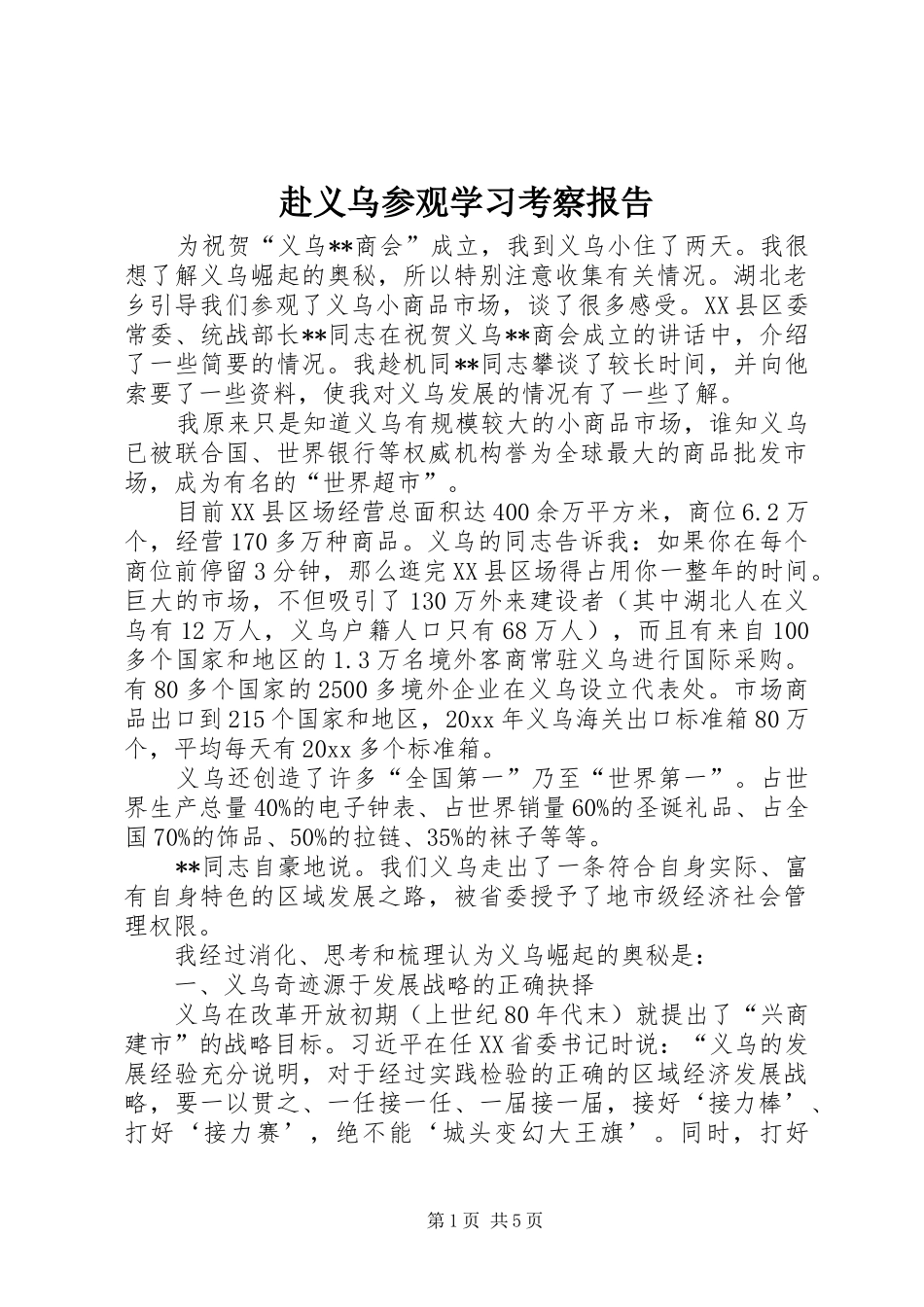 赴义乌参观学习考察报告 _第1页