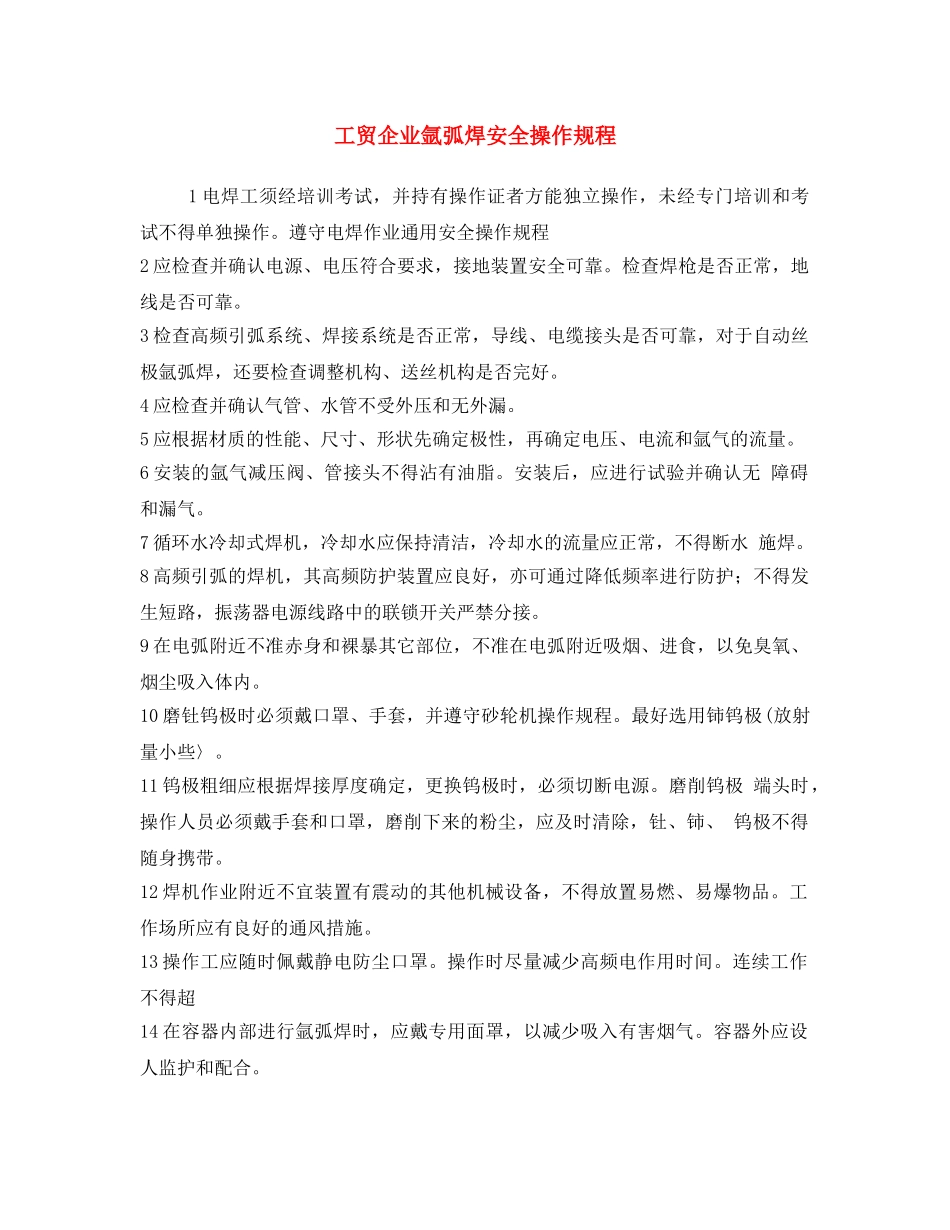 《安全操作规程》之工贸企业氩弧焊安全操作规程 _第1页