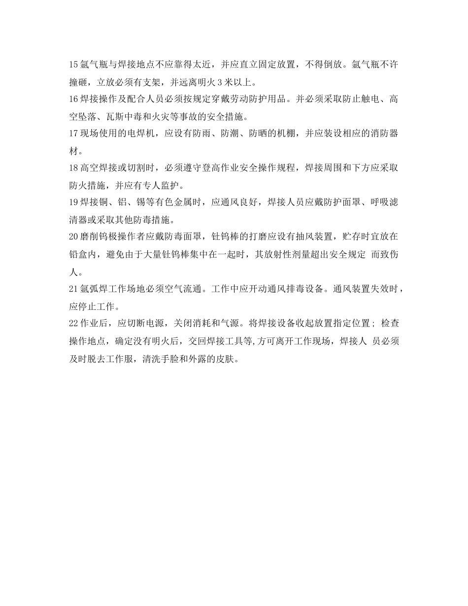 《安全操作规程》之工贸企业氩弧焊安全操作规程 _第2页