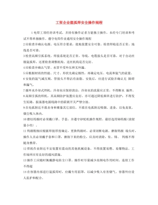 《安全操作规程》之工贸企业氩弧焊安全操作规程 
