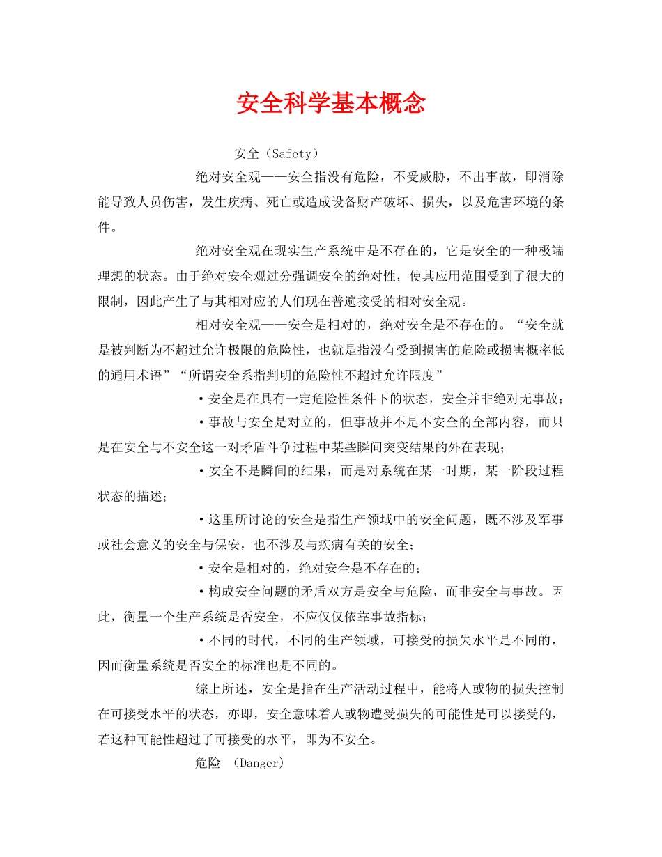 《安全管理》之安全科学基本概念 _第1页