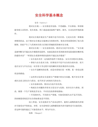 《安全管理》之安全科学基本概念 