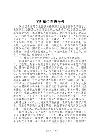 文明单位自查报告 