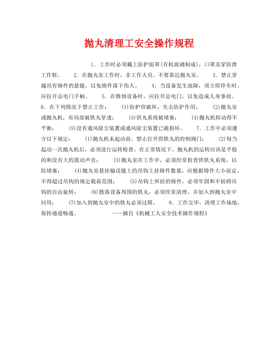 《安全操作规程》之抛丸清理工安全操作规程 _第1页
