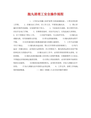 《安全操作规程》之抛丸清理工安全操作规程 